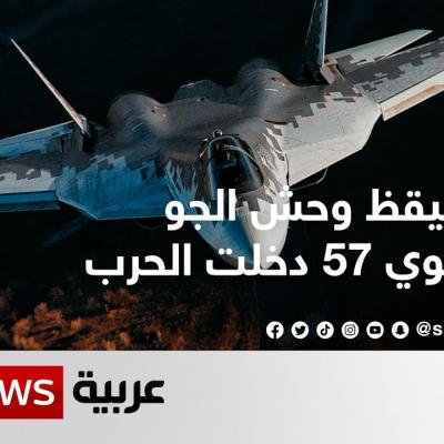 واستيقظ وحش الجو.. سوخوي 57 دخلت الحرب