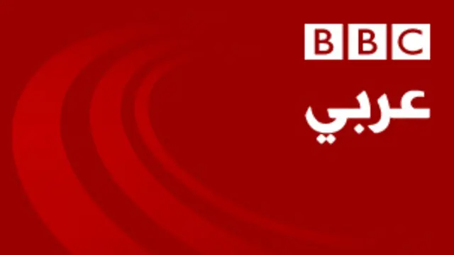 بي بي سي العربية - البث المباشر