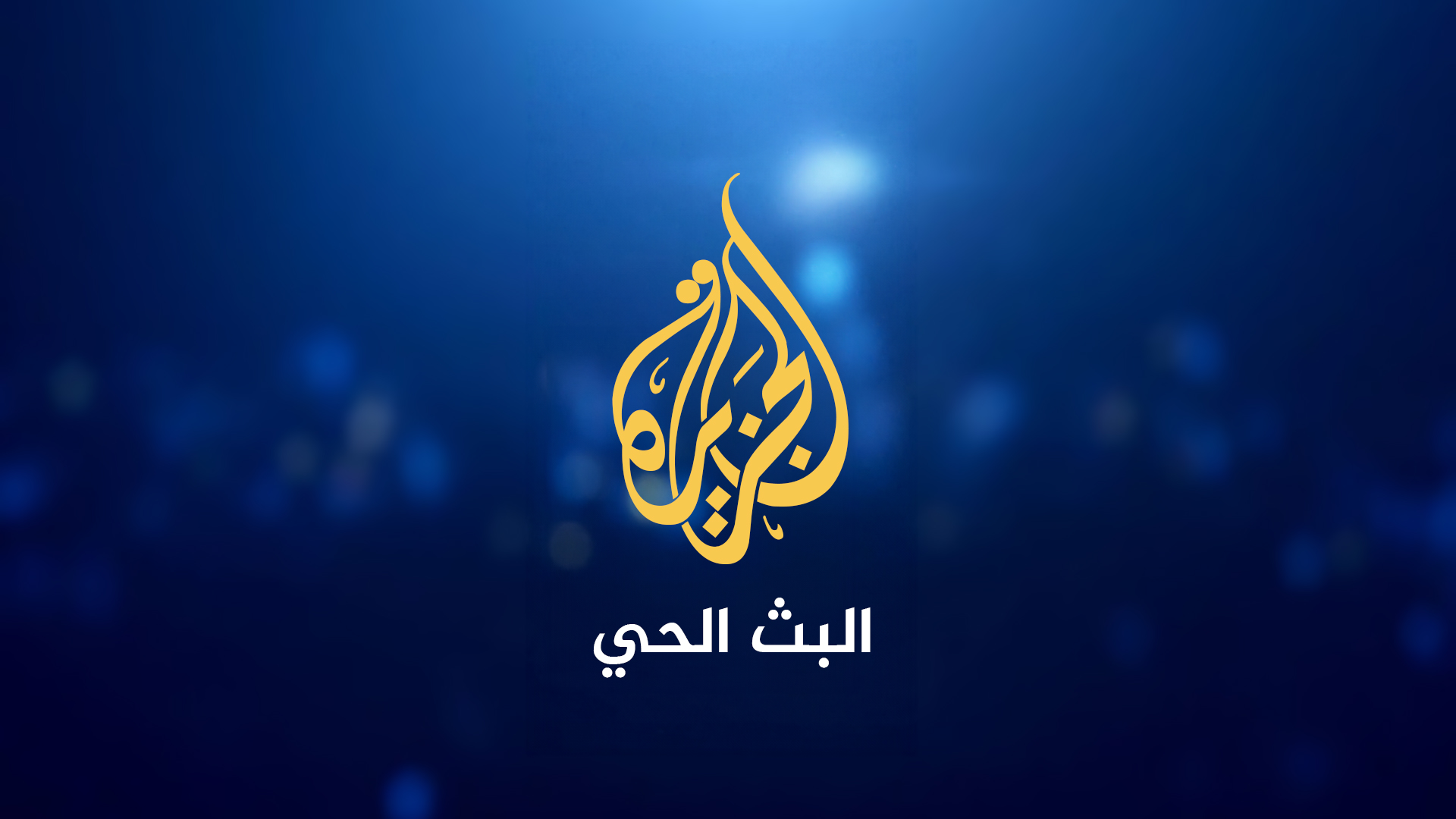الجزيرة مباشر
