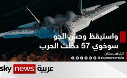 واستيقظ وحش الجو.. سوخوي 57 دخلت الحرب
