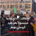 احتفالات أهالي ولاية مينيسوتا بعد طرد كريستي نويم