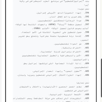الحزب الديمقراطي في ولاية أيوا يقرّ 16 بندًا داعمًا لفلسطين ضمن برنامجه السياسي